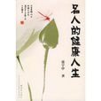 名人的健康人生 名人的健康人生