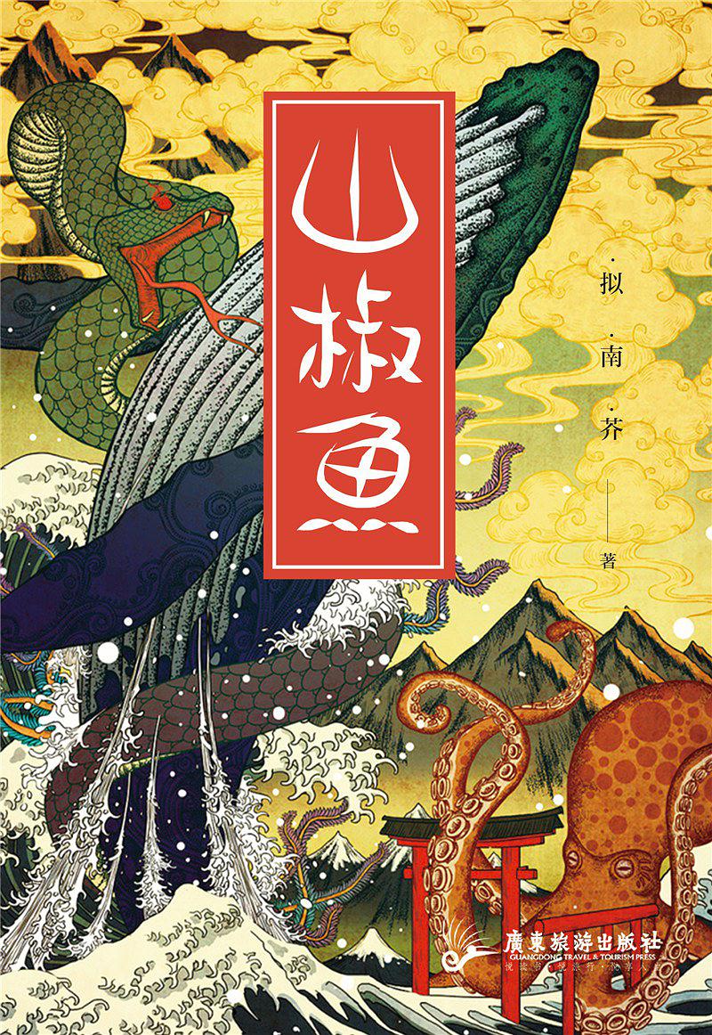 山椒鱼(拟南芥所着书籍) 山椒鱼(拟南芥所着书籍)
