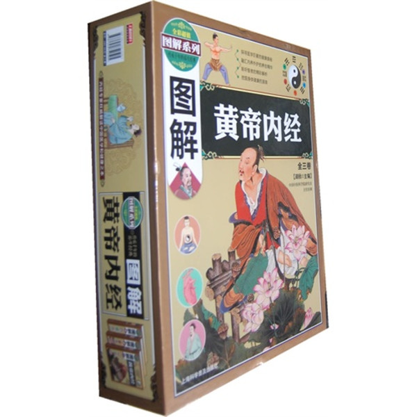 图解黄帝内经(全三卷) 图解黄帝内经(全三卷)