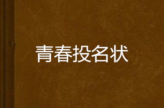 青春投名状 青春投名状