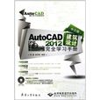 中文版AutoCAD 2012建筑设计完全学习手册 中文版AutoCAD 2012建筑设计完全学习手册
