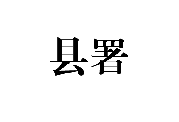 县署 县署