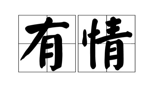 有情(汉语辞彙) 有情(汉语辞彙)