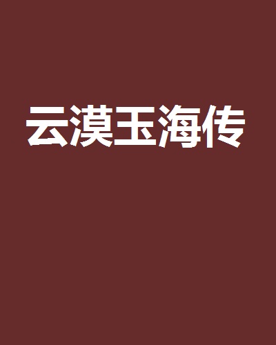 云漠玉海传 云漠玉海传