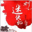 定柔三迷:迷侠记 定柔三迷:迷侠记