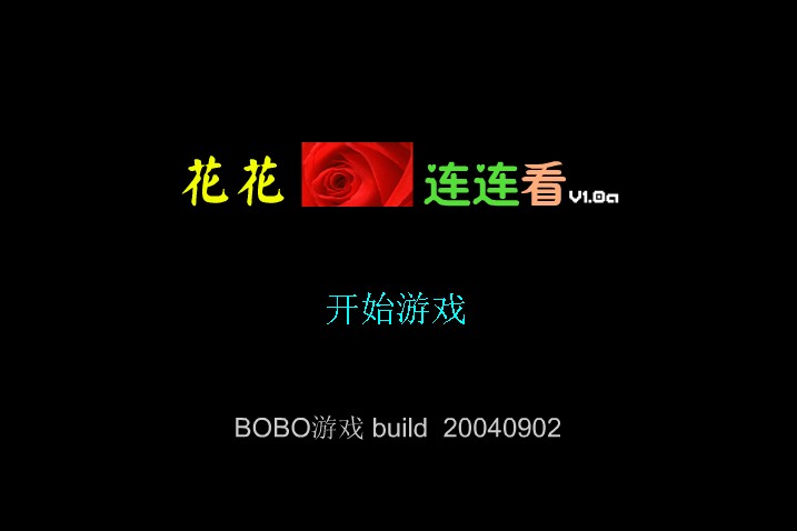 花花连连看原版 花花连连看原版