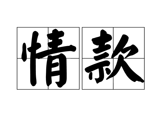情款 情款