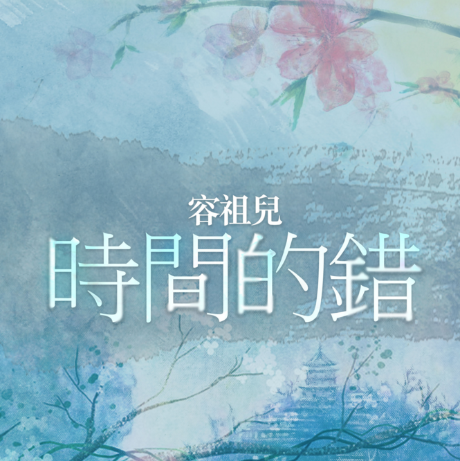 时间的错