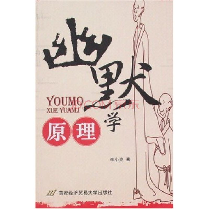 幽默学原理 幽默学原理