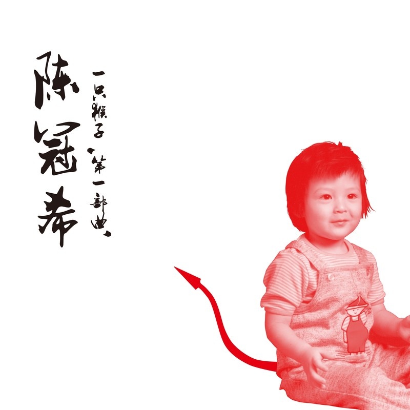 一只猴子 一只猴子