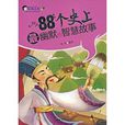 88个史上最幽默的智慧故事 88个史上最幽默的智慧故事