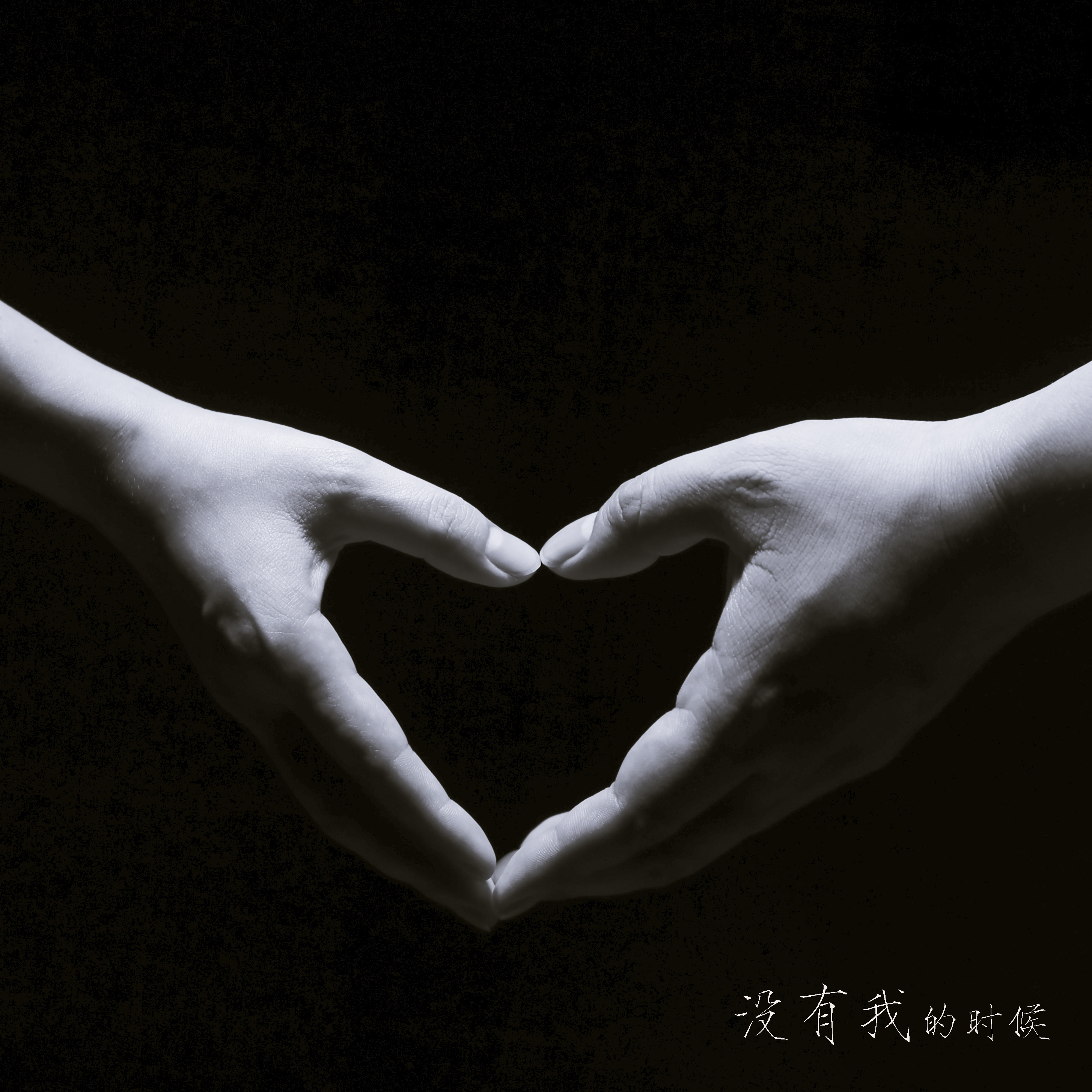 没有我的时候 没有我的时候