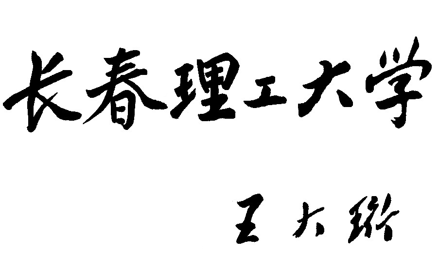 校名(王大珩题写) 校名(王大珩题写)