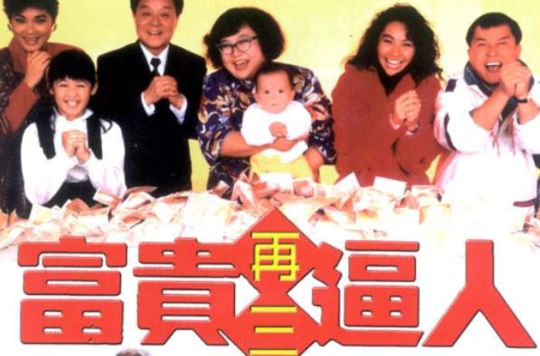 富贵再三逼人 富贵再三逼人