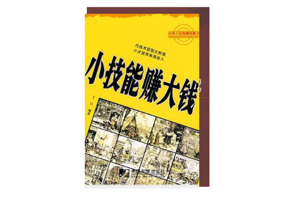 小技能赚大钱 小技能赚大钱