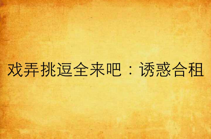 戏弄挑逗全来吧：诱惑合租