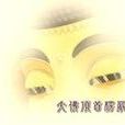 楞严咒义贯乙二 楞严咒义贯乙二