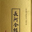 长阿含经 长阿含经