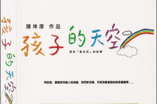 孩子的天空(台湾电影《孩子的天空》主题曲) 孩子的天空(台湾电影《孩子的天空》主题曲)