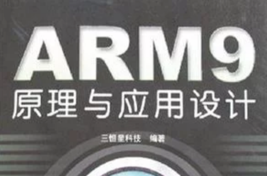 ARM9原理与套用设计 ARM9原理与套用设计