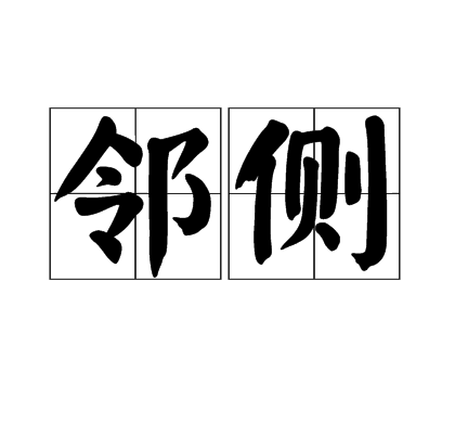 邻侧 邻侧
