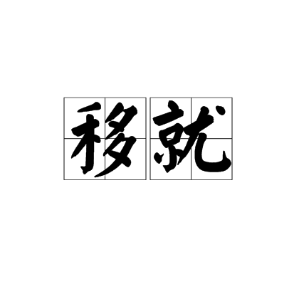 移就 移就