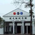 芷江县飞虎队纪念馆 芷江县飞虎队纪念馆