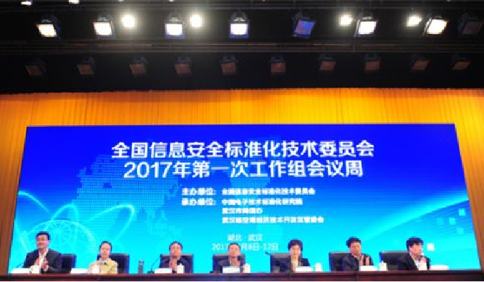 全国信息安全标準化技术委员会 全国信息安全标準化技术委员会