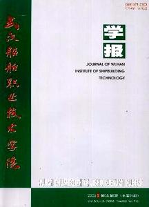 《武汉船舶职业技术学院学报》 《武汉船舶职业技术学院学报》