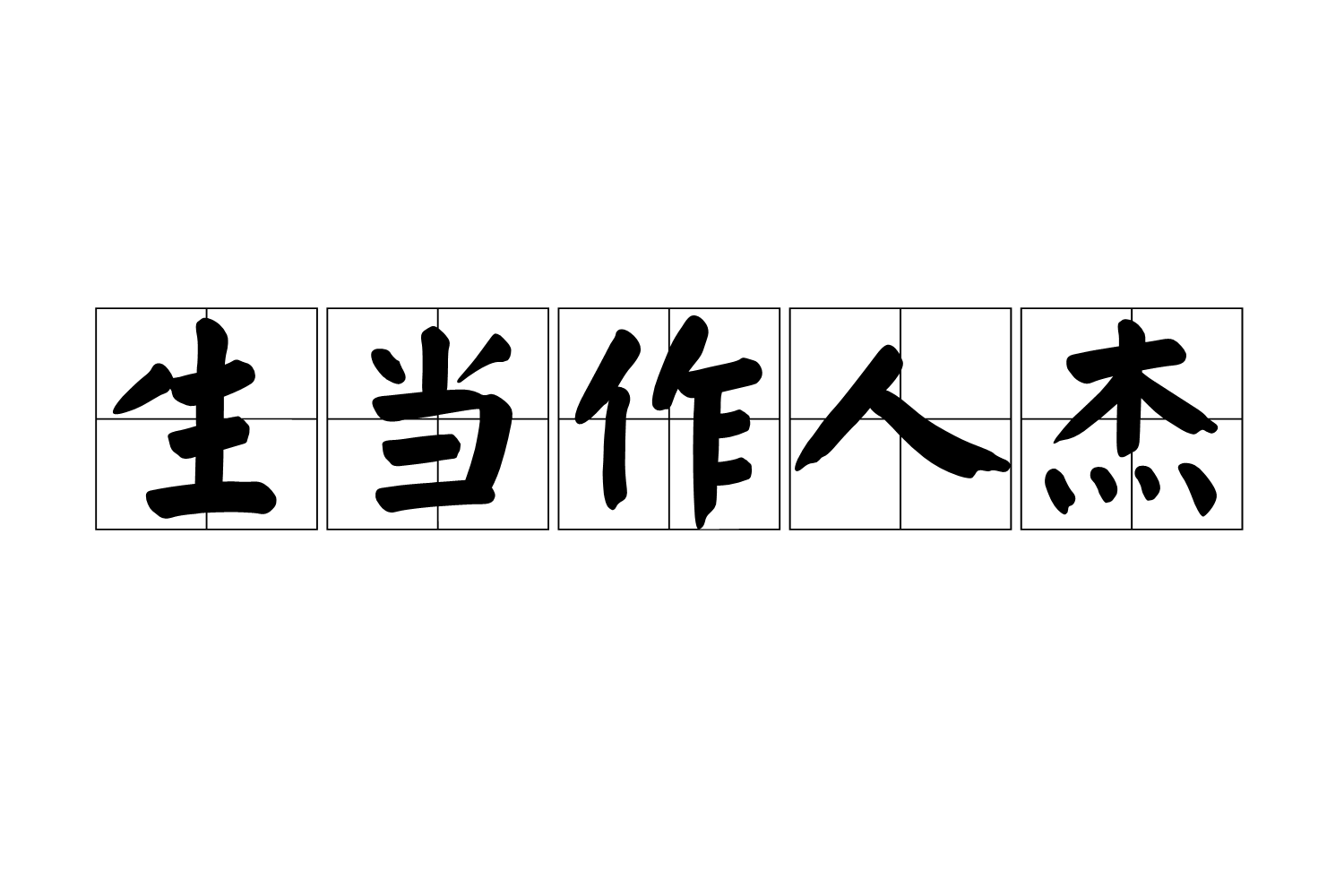 生当作人杰 生当作人杰