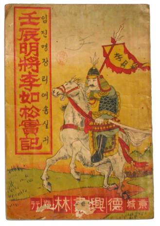 李如松 李如松