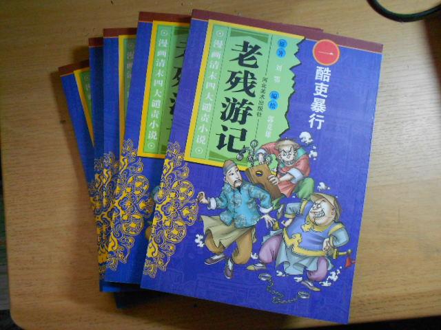 清官断案-老残游记(漫画清末四大谴责小说) 清官断案-老残游记(漫画清末四大谴责小说)