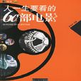 人一生要看的60部电影 人一生要看的60部电影
