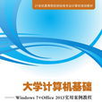 大学计算机基础:Windows 7+Office 2013实用案例教程 大学计算机基础:Windows 7+Office 2013实用案例教程
