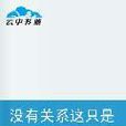 没有关係这只是个游戏-青铜面 没有关係这只是个游戏-青铜面