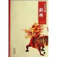 中国祥瑞:麒麟 中国祥瑞:麒麟