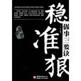 做事三要诀:稳準狠 做事三要诀:稳準狠