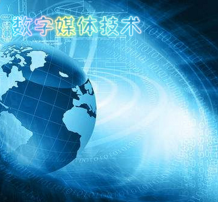 数字媒体技术 数字媒体技术