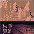隐剑秋风抄 隐剑秋风抄