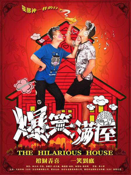 爆笑满屋 爆笑满屋