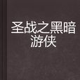 圣战之黑暗游侠 圣战之黑暗游侠