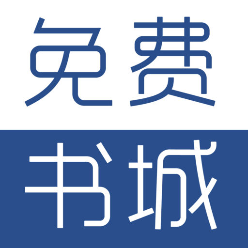 免费小说书城 免费小说书城