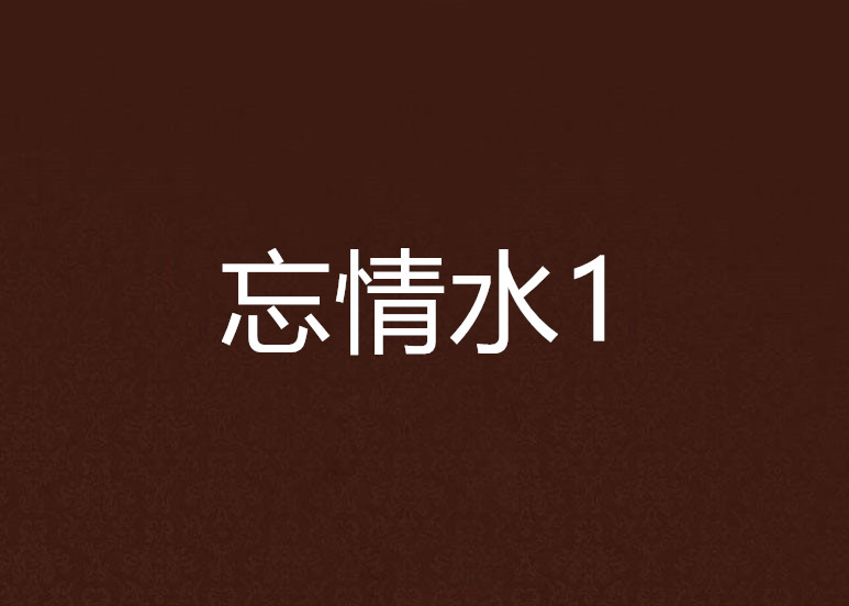 忘情水1 忘情水1