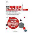 如何驾驭矩阵组织:像ibm与宝洁那样运作 如何驾驭矩阵组织:像ibm与宝洁那样运作