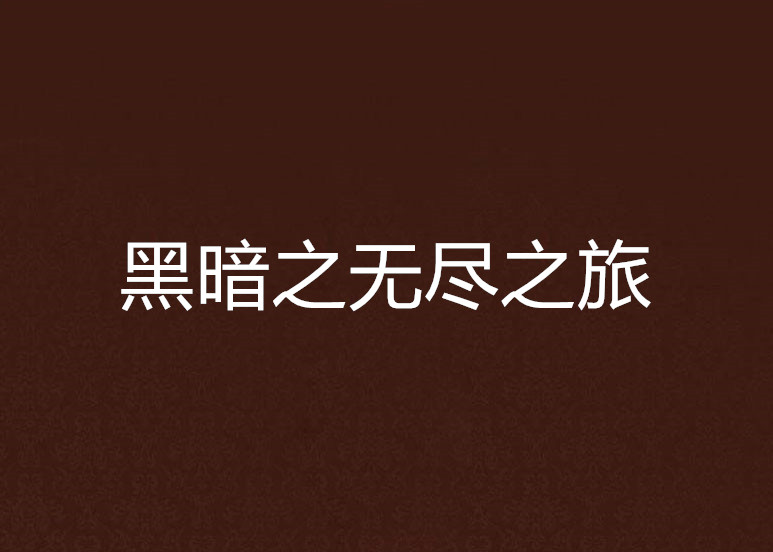 黑暗之无尽之旅 黑暗之无尽之旅