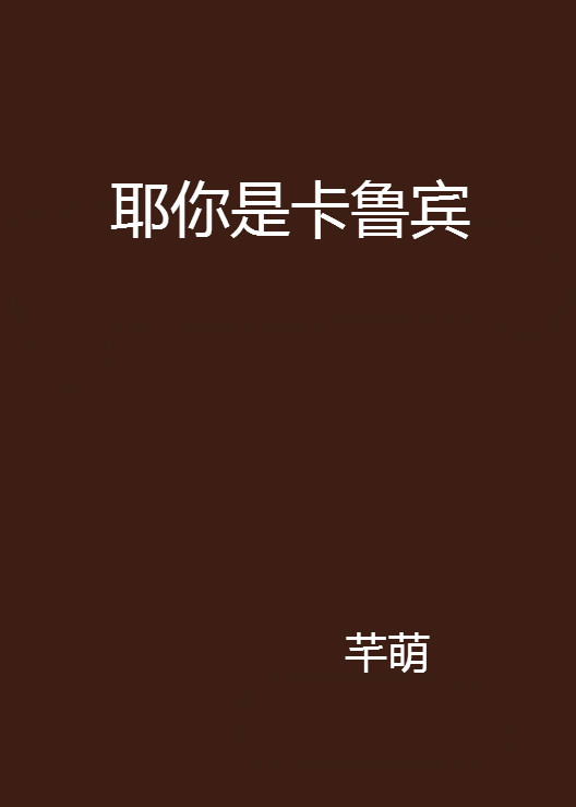 耶你是卡鲁宾