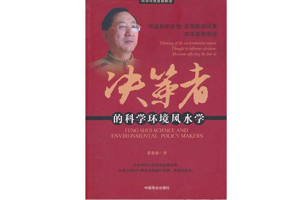 决策者的科学环境风水学 决策者的科学环境风水学