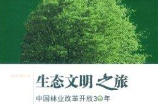 生态文明之旅:中国林业改革开放30年 生态文明之旅:中国林业改革开放30年
