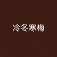 冷冬寒梅 冷冬寒梅