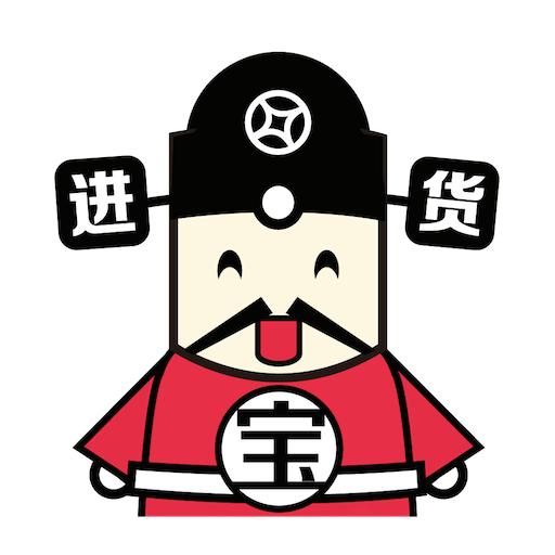 进货 进货